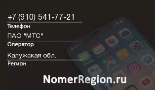 Кто звонил с 9105417721 - регион и оператор